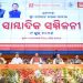 ‘ଓଡ଼ିଶାର ପ୍ରଗତି ଶିଖର ଛୁଇଁଛି’