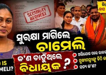 ନିଆଁ ଲଗାଇଲା ଚାମେଲିଙ୍କ ଚିଠି