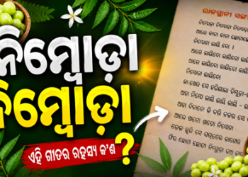ସ୍କୁଲରୁ ବଜାର ନିମ୍ବୋଡ଼ା ନିମ୍ବୋଡ଼ା