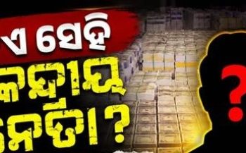 ଓଡ଼ିଆ ପିଲାଙ୍କ ବହି ଛାପିଛନ୍ତି ଅଣଓଡ଼ିଆ ନେତାଙ୍କ ପୁଅ!