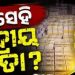 ଓଡ଼ିଆ ପିଲାଙ୍କ ବହି ଛାପିଛନ୍ତି ଅଣଓଡ଼ିଆ ନେତାଙ୍କ ପୁଅ!