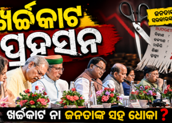 ପୂର୍ତ୍ତି ପାଳନରେ ଉଡ଼ିଲା ଟଙ୍କା!