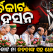 ପୂର୍ତ୍ତି ପାଳନରେ ଉଡ଼ିଲା ଟଙ୍କା!