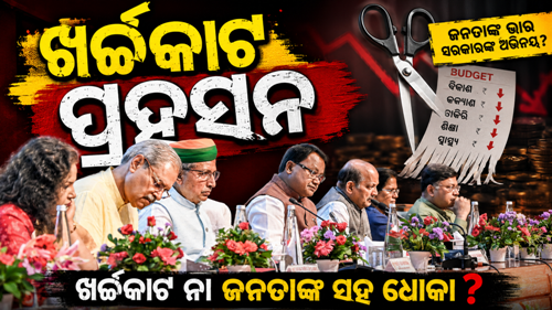 ପୂର୍ତ୍ତି ପାଳନରେ ଉଡ଼ିଲା ଟଙ୍କା!