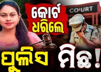 ଚାମେଲିଙ୍କୁ ଜାମିନ୍; ପୁଲିସ ମିଛ ଧରାପଡ଼ିଲା