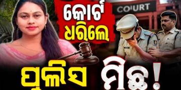ଚାମେଲିଙ୍କୁ ଜାମିନ୍; ପୁଲିସ ମିଛ ଧରାପଡ଼ିଲା