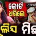ଚାମେଲିଙ୍କୁ ଜାମିନ୍; ପୁଲିସ ମିଛ ଧରାପଡ଼ିଲା