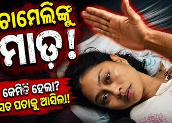 ମହିଳା ସରପଞ୍ଚଙ୍କୁ ମାଡ଼, ଗ୍ୟାଙ୍ଗରେପ୍ ଧମକ