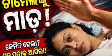 ମହିଳା ସରପଞ୍ଚଙ୍କୁ ମାଡ଼, ଗ୍ୟାଙ୍ଗରେପ୍ ଧମକ