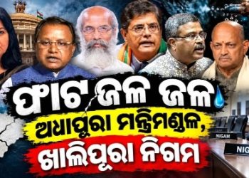 ଆଉ ହବନି, ଆଶାୟୀ କାନ୍ଦିଲେଣି!